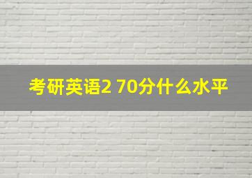 考研英语2 70分什么水平